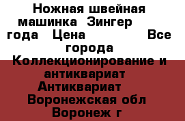 Ножная швейная машинка “Зингер“ 1903 года › Цена ­ 180 000 - Все города Коллекционирование и антиквариат » Антиквариат   . Воронежская обл.,Воронеж г.